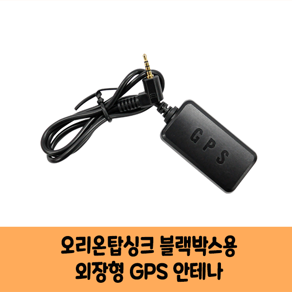 (주)포에스텍 오리온탑싱크 블랙박스 GPS안테나  보급형,고급형 D / KC인증