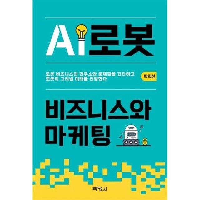 웅진북센 AI로봇 비즈니스와 마케팅