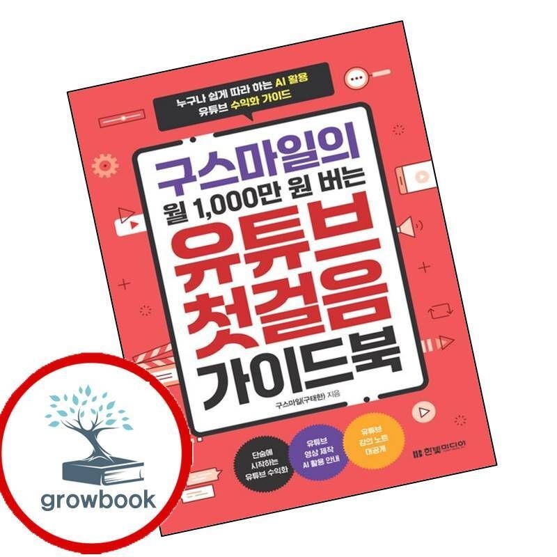 한빛미디어 카드할인) 구스마일의 월 1000만 원 버는 유튜브 첫걸음 가이드북 책