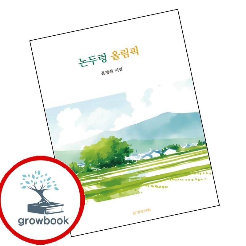 카드할인) 논두렁 올림픽 카드할인)논두렁올림픽 책