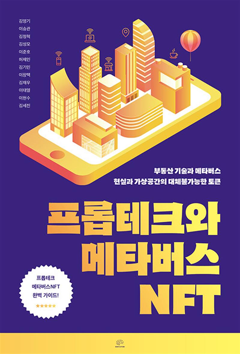 프롭테크와 메타버스NFT - 부동산 기술과 메타버스 현실과 가상공간의 대체불가능한 토큰