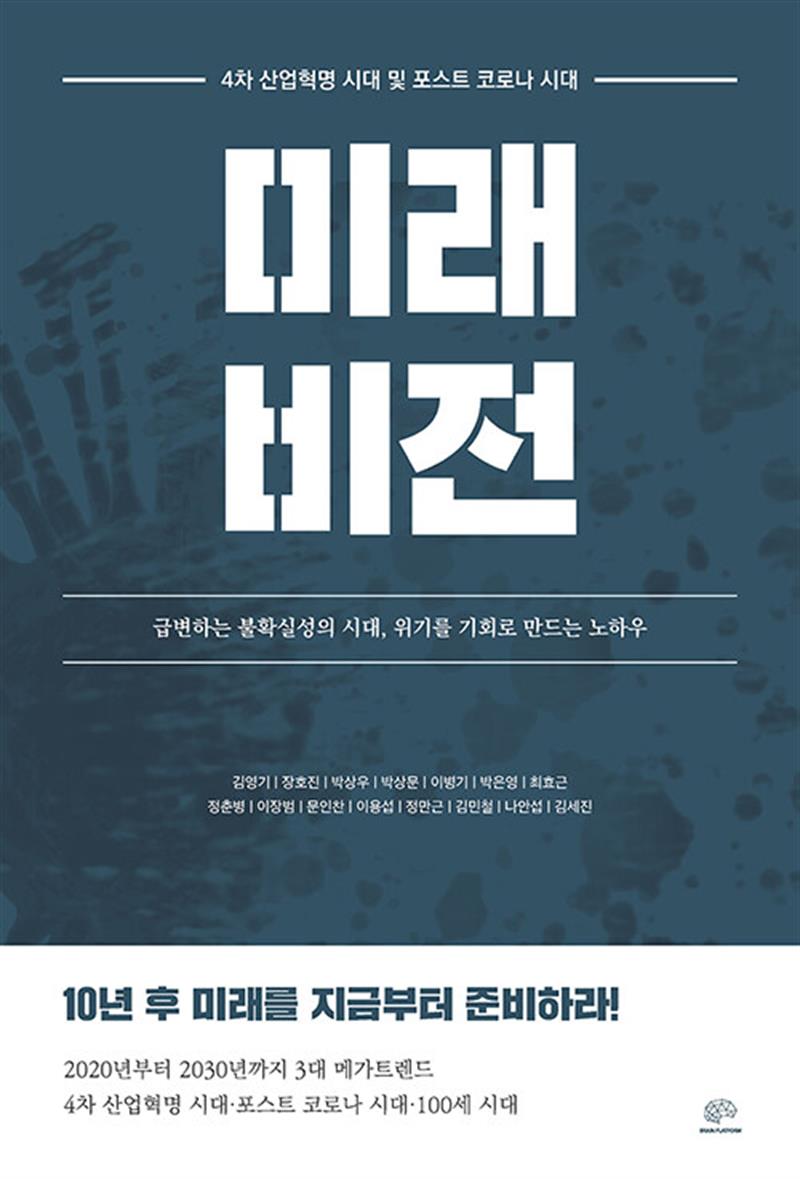 4차 산업 혁명 시대 및 포스트 코로나 시대 미래 비전