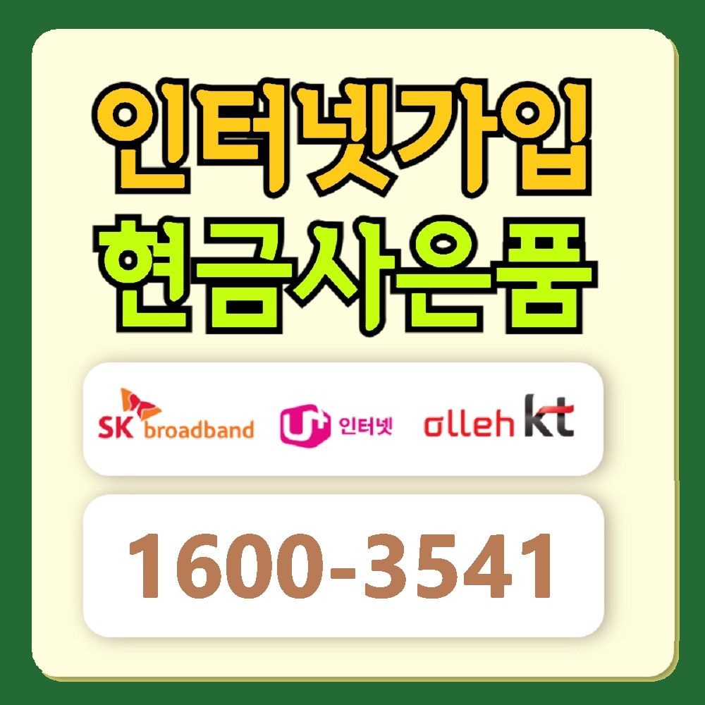 상품상세참조 KT/LG/SK 초고속 인터넷사은품 가입사이트 변경