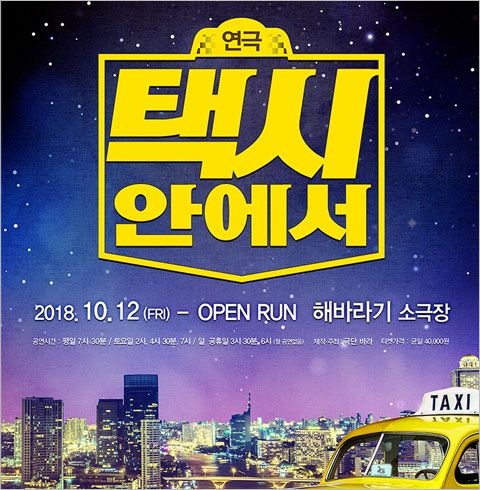 티켓수다 [대학로/연극] 코믹 연극 택시안에서