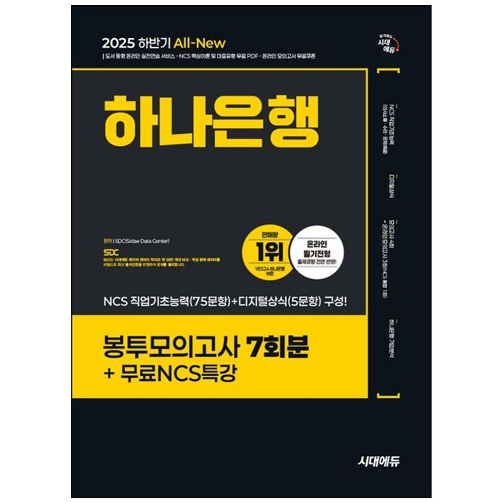 시대고시기획 [책광장 모두] 2025 하반기 시대에듀 All-New 하나은행 온라인 필기전형 봉투모의