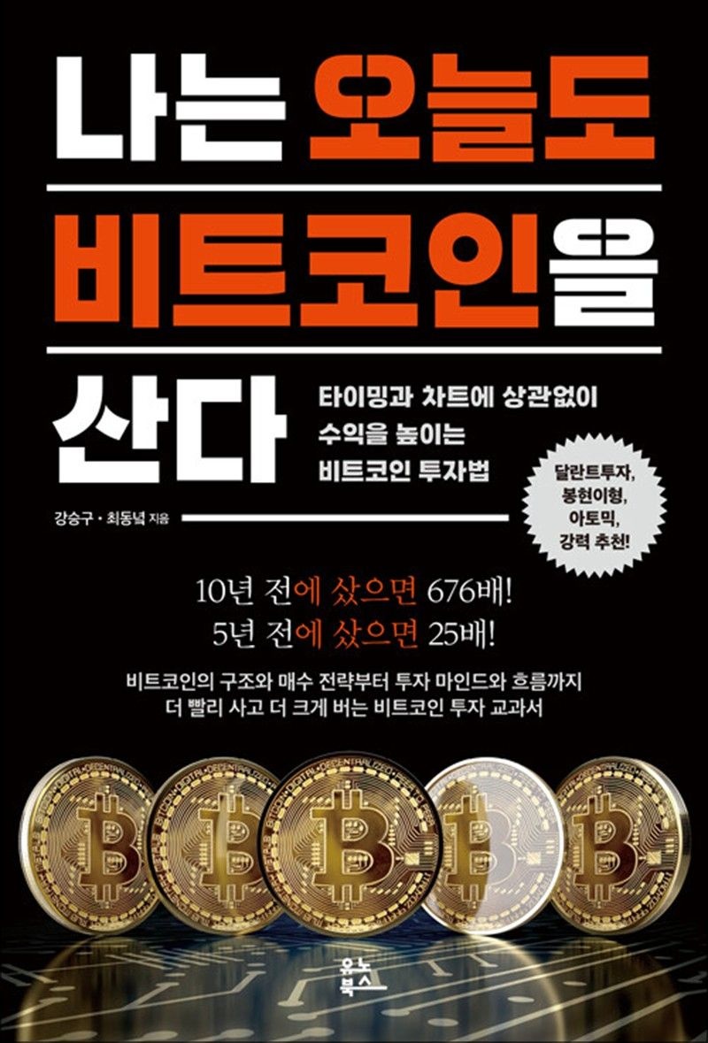 [유노북스]나는 오늘도 비트코인을 산다 - 타이밍과 차트에 상관없이 수익을 높이는 비트코인 투자법