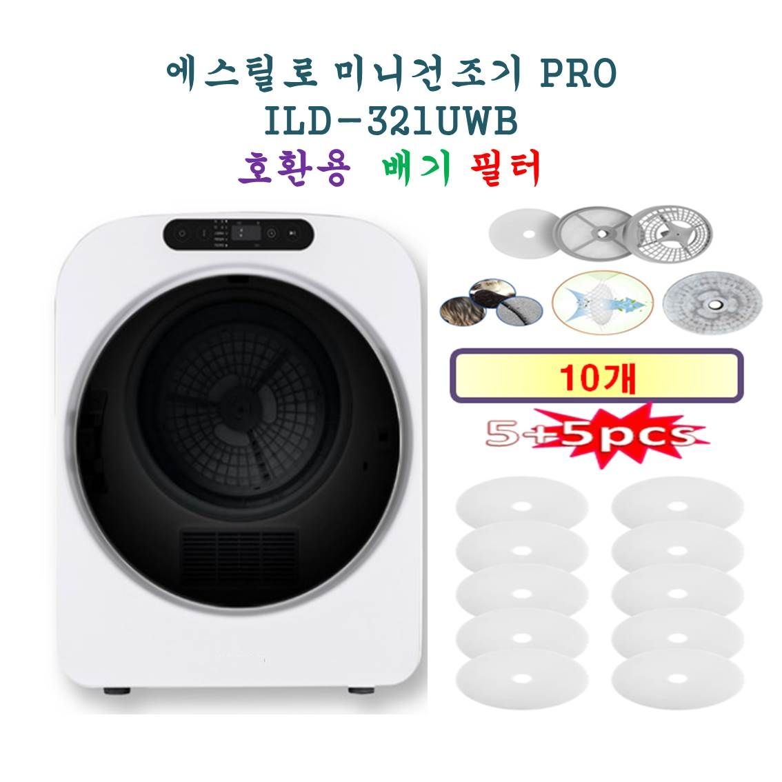 [에스틸로 미니건조기 PRO  ILD-321UWB   - HCF 호환용 원형필터 10개] 미니건조기 호환용 원형필터 10개