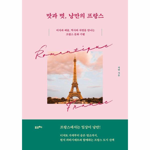 맛과 멋, 낭만의 프랑스 - 미식과 예술, 역사와 자연을 만나는 프랑스 문화 기행