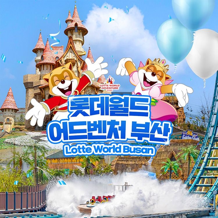 롯데월드 어드벤처 부산 [슈퍼트립] 부산 롯데월드 어드벤처 AFTER3 종합이용권 한정수량 프로모션, 이용기간 최대 8월 17일까지