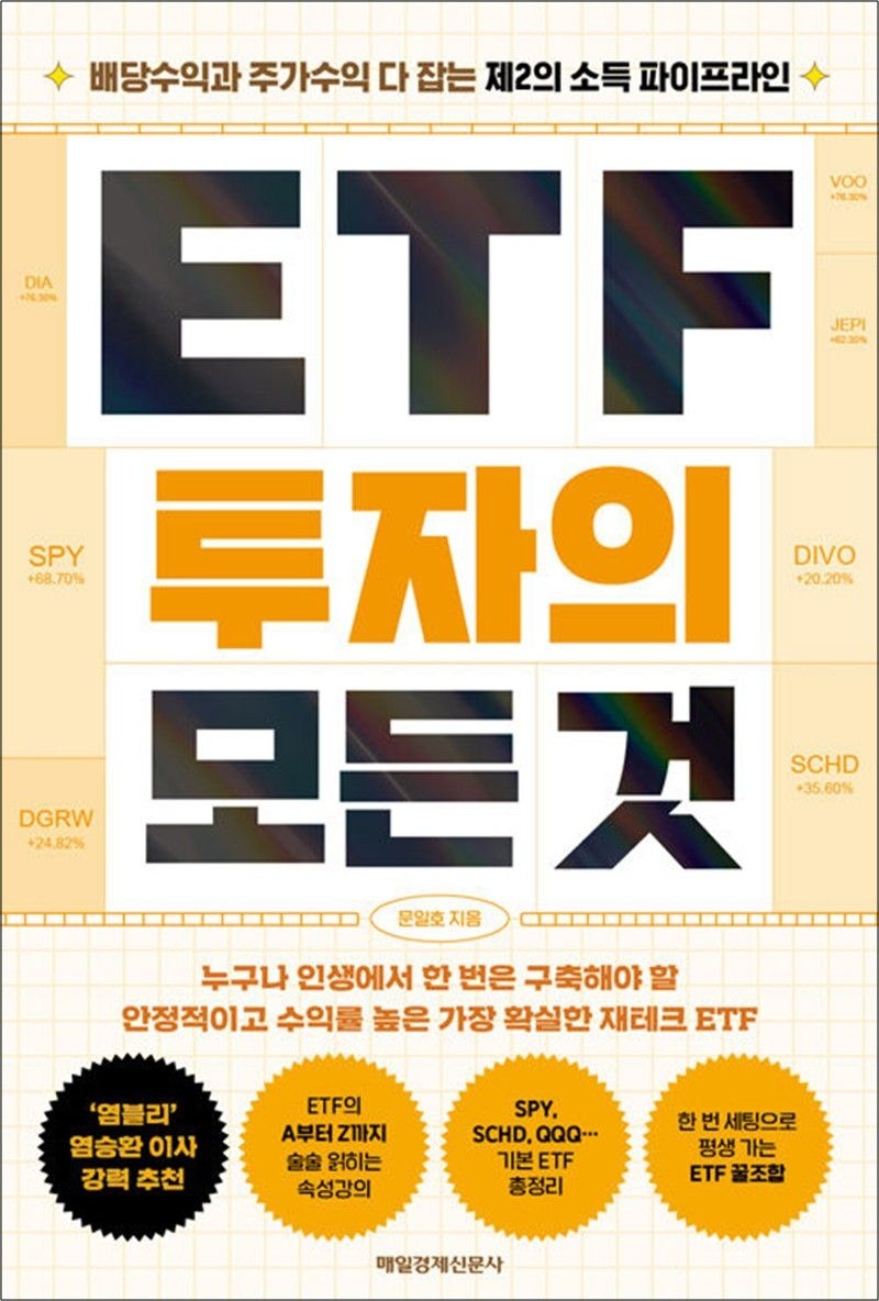 [매일경제신문사(매경출판)]ETF 투자의 모든 것 - 배당수익과 주가수익 다 잡는 제2의 소득 파이프라인