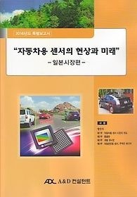 [개똥이네][중고-중] 자동차용 센서의 현상과 미래 - 일본시장편(UK82)