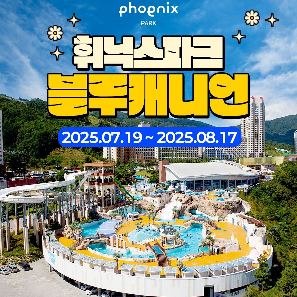 휘닉스 평창 강원 휘닉스파크 블루캐니언 종일권 (8/18~9/30)