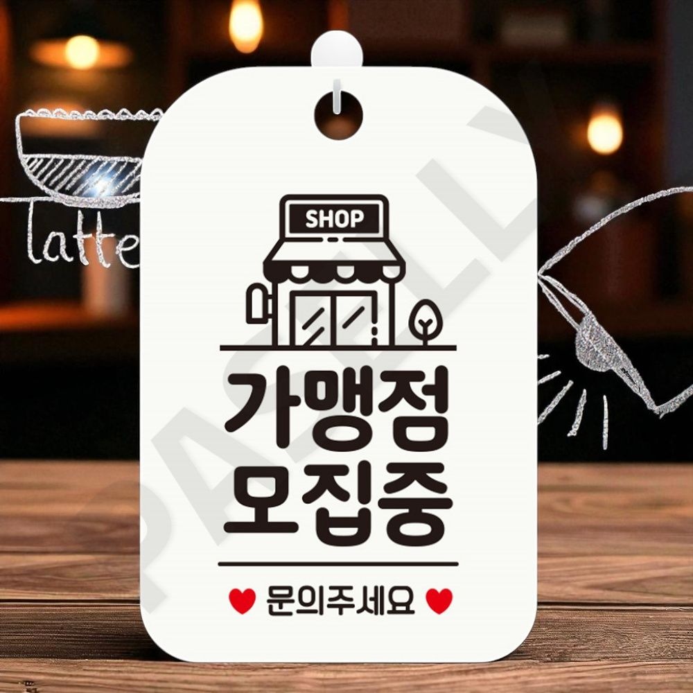 사업확장안내표지 사업제휴안내판 가맹점문의유도사인 사각 화이트