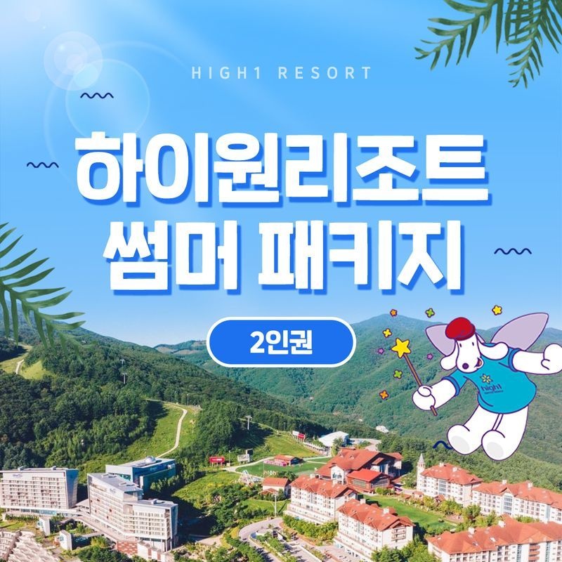 (2인권)하이원리조트 2025 썸머패키지(콘도 객실 1박+워터월드+케이블카)[35206483]