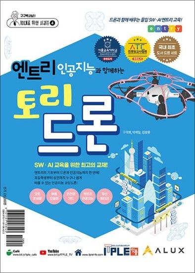 엔트리 인공지능과 함께하는 토리드론 세트 (교재 드론 세트)