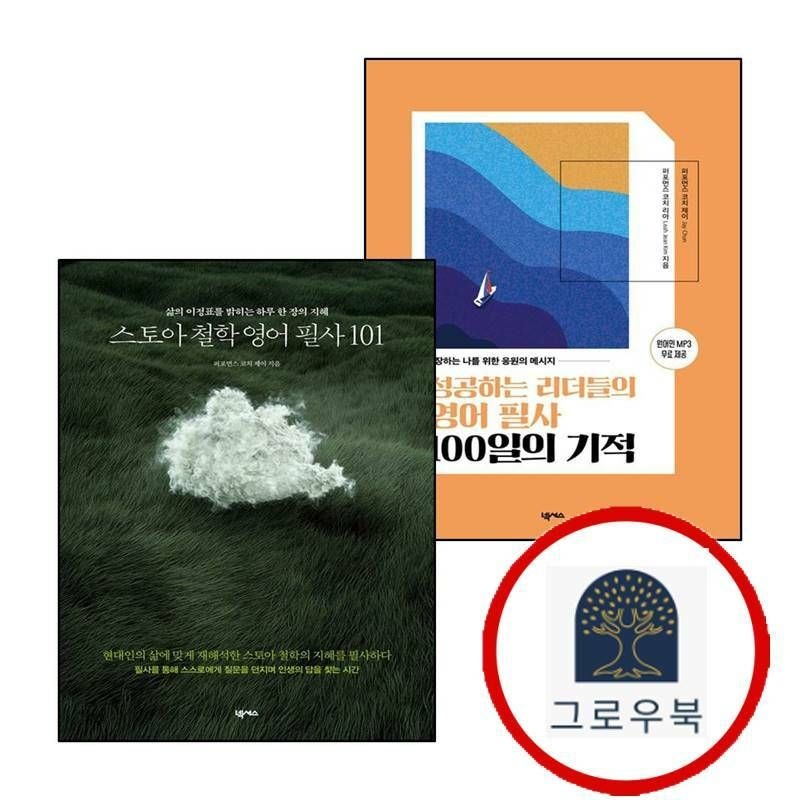 (현대Hmall) [넥서스] 성공하는 리더들의 영어 필사 100일의 기적 + 스토아 철학 101 (전2권) 세트