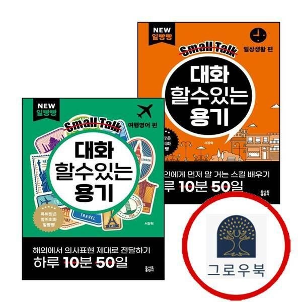 (현대Hmall) [토마토출판사] 대화할 수 있는 용기 일상생활 편 + 일빵빵 대화 할 여행영어 (전2권) 세트