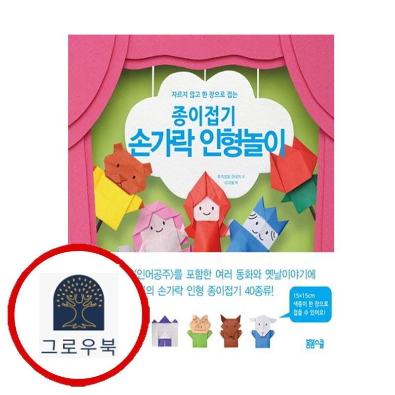 (현대Hmall) [봄봄스쿨] 자르지 않고 한 장으로 접는 종이접기 손가락 인형놀이