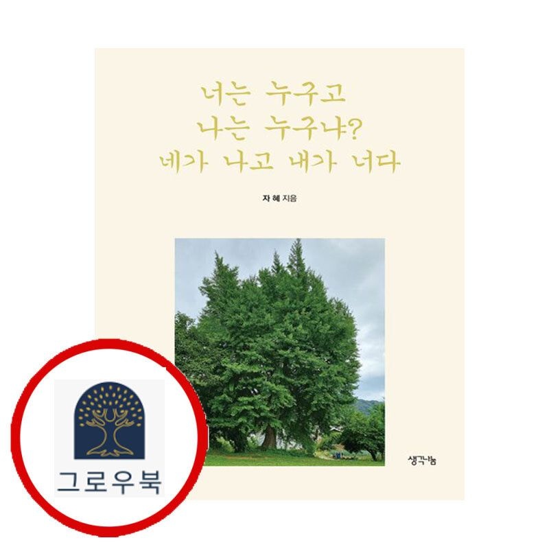 (현대Hmall) [생각나눔] 너는 누구고 나는 누구냐 네가 나고 내가 너다