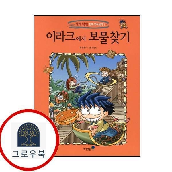 (현대Hmall) [미래엔아이세움] 이라크에서 보물찾기