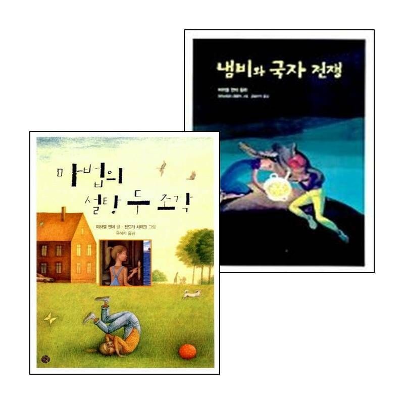 (현대Hmall) [소년한길] 냄비와 국자 전쟁+마법의 설탕 두 조각 (전2권) 세트