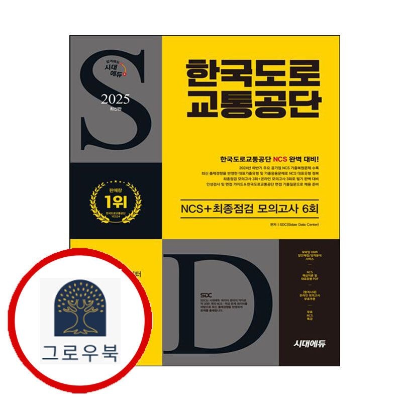 (현대Hmall) [시대고시기획] 2025 시대에듀 한국도로교통공단 NCS+최종점검 모의고사 6회+무료NCS특강