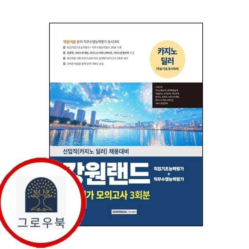 etc.기타 (현대Hmall) [서원각] 강원랜드 실력평가 모의고사 3회분