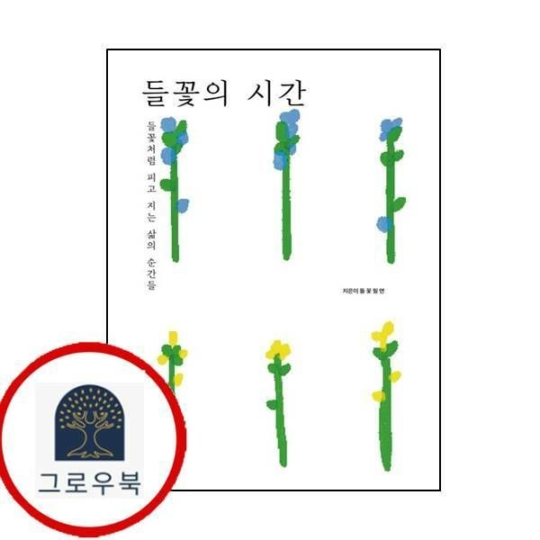 (현대Hmall) [쓰여진] 들꽃의 시간