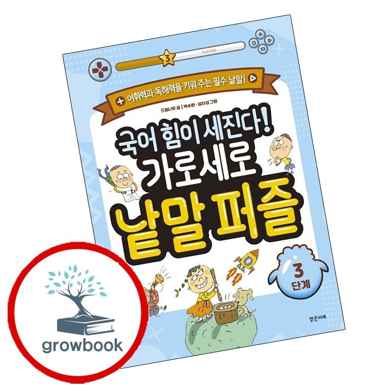 밝은미래 (현대Hmall) [밝은미래] 국어 힘이 세진다 가로세로 낱말 퍼즐 3단계 국어힘이세진다가로세로낱말퍼즐3단계 책