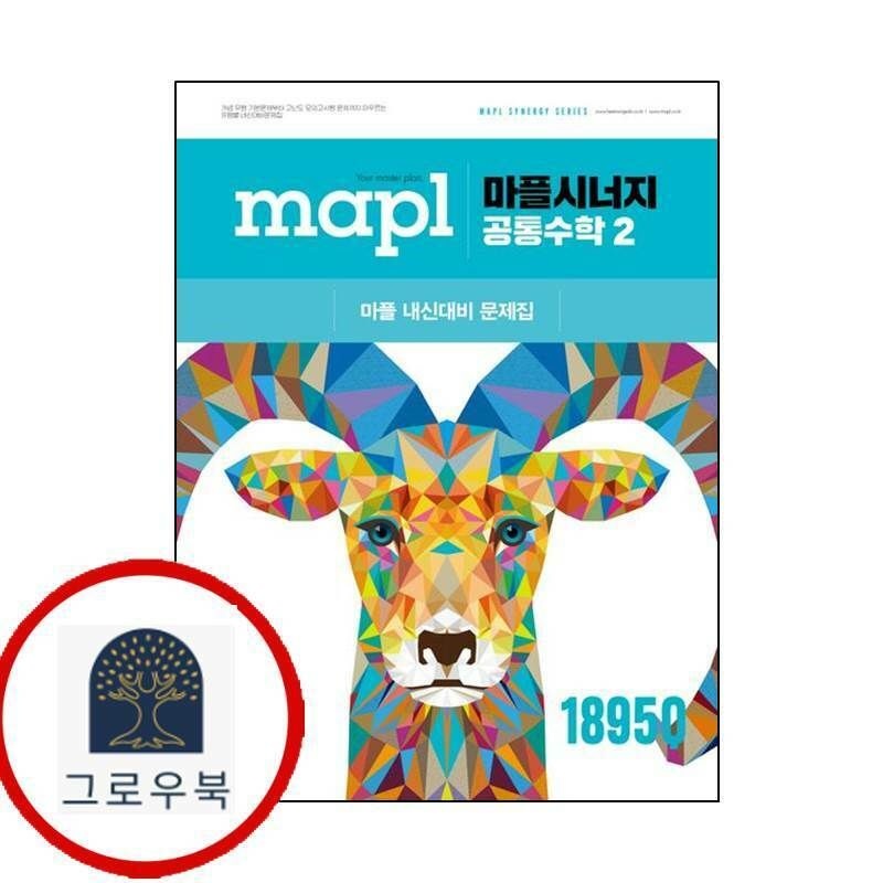 (현대Hmall) [희망에듀] MAPL 마플 시너지 공통수학 2 공수2 (2025년)