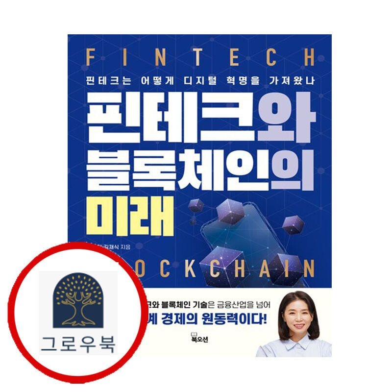 (현대Hmall) [북오션] 핀테크와 블록체인의 미래