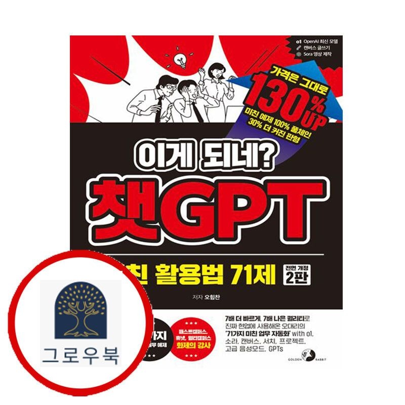 (현대Hmall) [골든래빗] 이게 되네 챗GPT 미친 활용법 71제