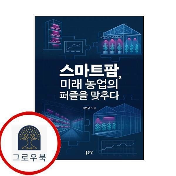 (현대Hmall) [좋은땅] 스마트팜 미래 농업의 퍼즐을 맞추다