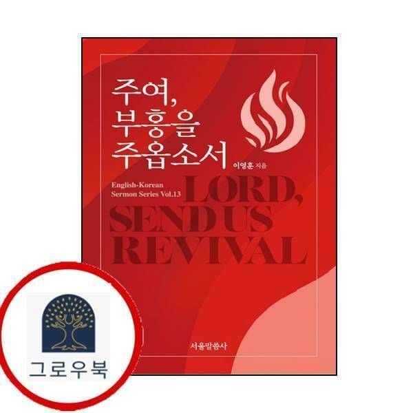 (현대Hmall) [서울말씀사] 주여 부흥을 주옵소서