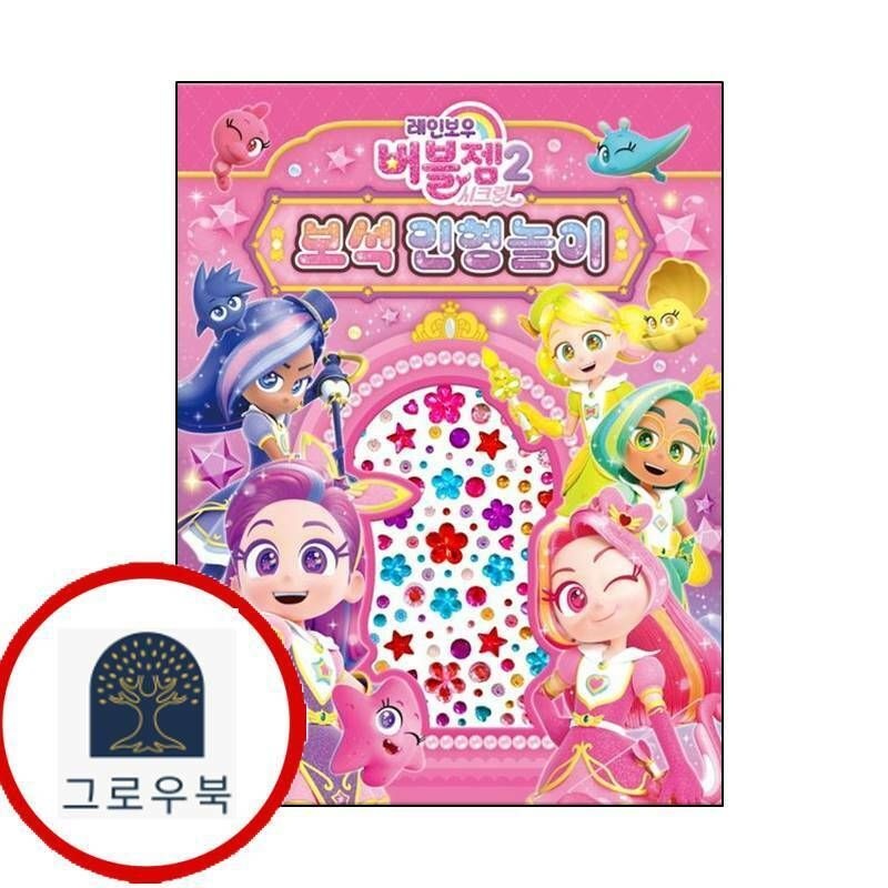 (현대Hmall) [아이누리] 레인보우 버블젬2 시크릿 보석인형놀이