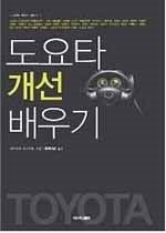 [중고] [개똥이네][중고-상] 도요타 개선 배우기(IN29)