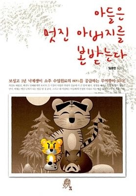 책든사자 [개똥이네][중고-상] 아들은 멋진 아버지를 본받는다(TX00)