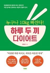 [개똥이네][중고-상] 하루 두 끼 다이어트(AN84)