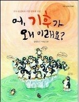 [개똥이네][중고-상] 어, 기후가 왜 이래요?(TV83)