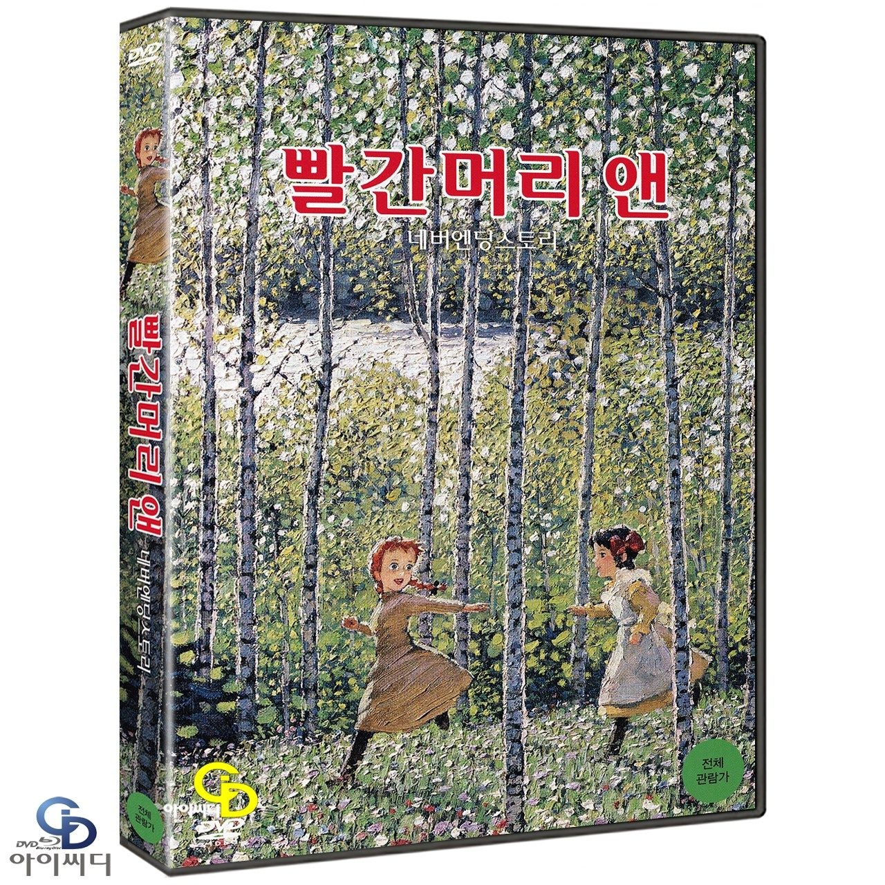 [DVD] 빨간머리 앤 네버엔딩 스토리 - 타카하타 이사오. 쿠스바 코조 감독