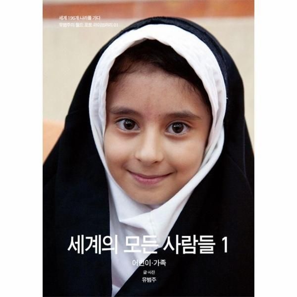 세계의 모든 사람들 1 - 유범주의 월드 포토 라이브러리 1