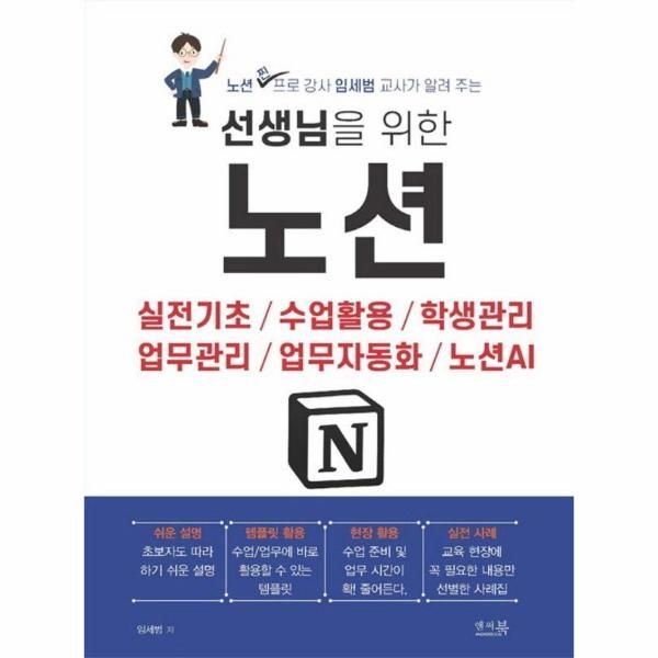 앤써북 선생님을 위한 노션 - 실전기초 / 수업활용 / 학생관리 / 업무관리 / 업무자동화 / 노션AI