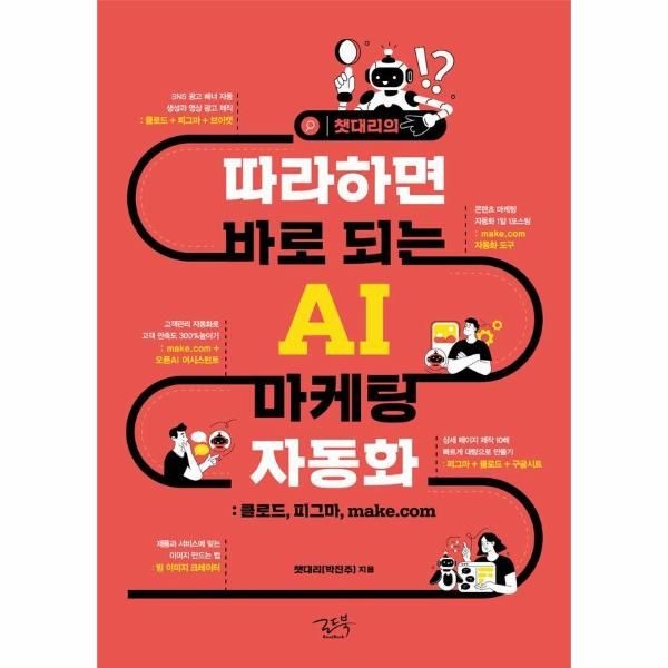 챗대리의 따라하면 바로 되는 AI 마케팅 자동화 - 클로드, 피그마, make.com