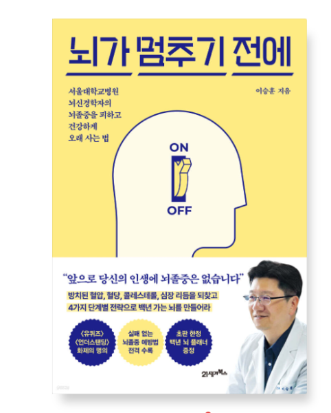 (이승훈 저 | 21세기북스) 뇌가 멈추기 전에