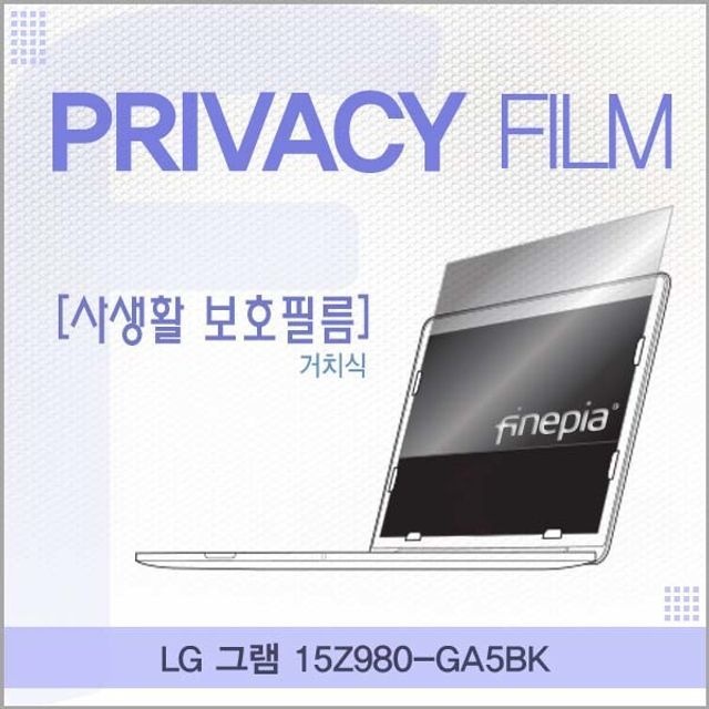 LG 그램 15Z980-GA5BK용 거치식 정보보호필름