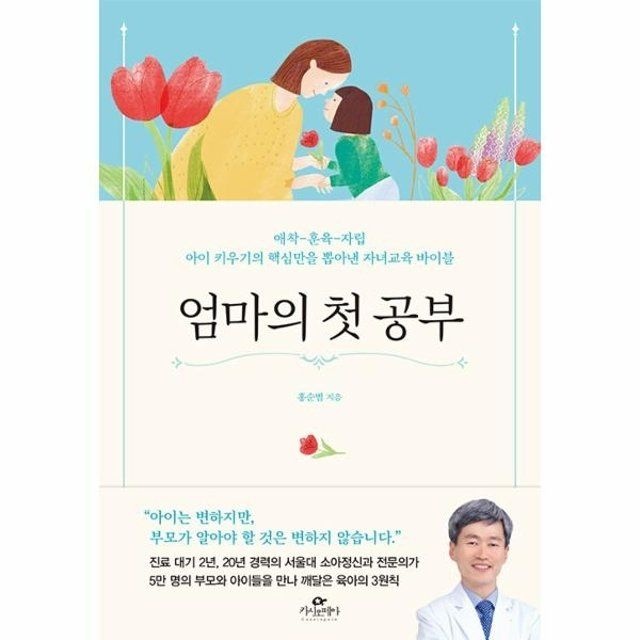 웅진북센 엄마의 첫 공부 - 애착-훈육-자립 아이 키우기의 핵심만을...