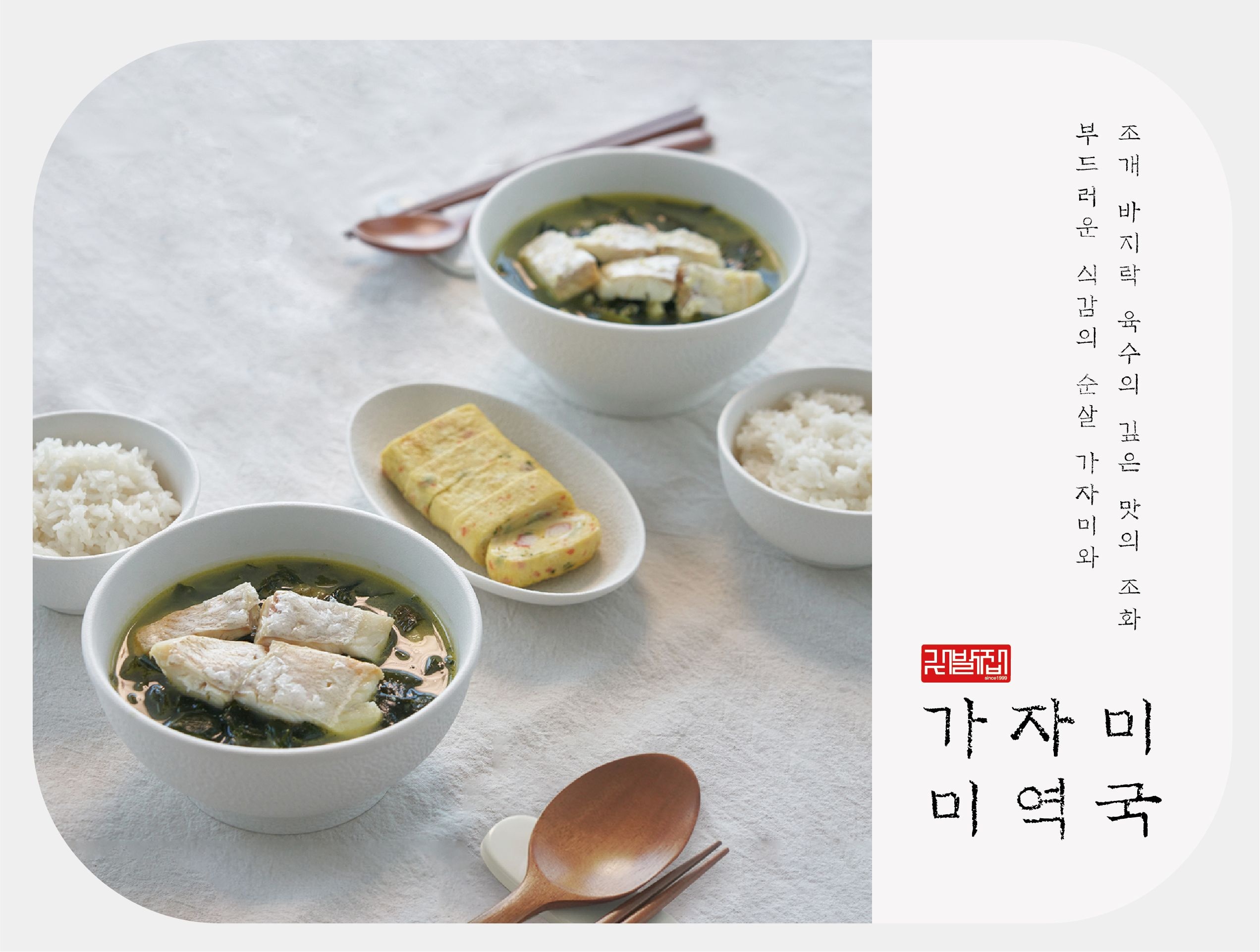 [깃발집] 순살 가자미 미역국 800g (2인)