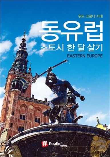 해시태그 동유럽 소도시 한 달 살기 - 위드 코로나 시대  여행 가이드 북 (2022)