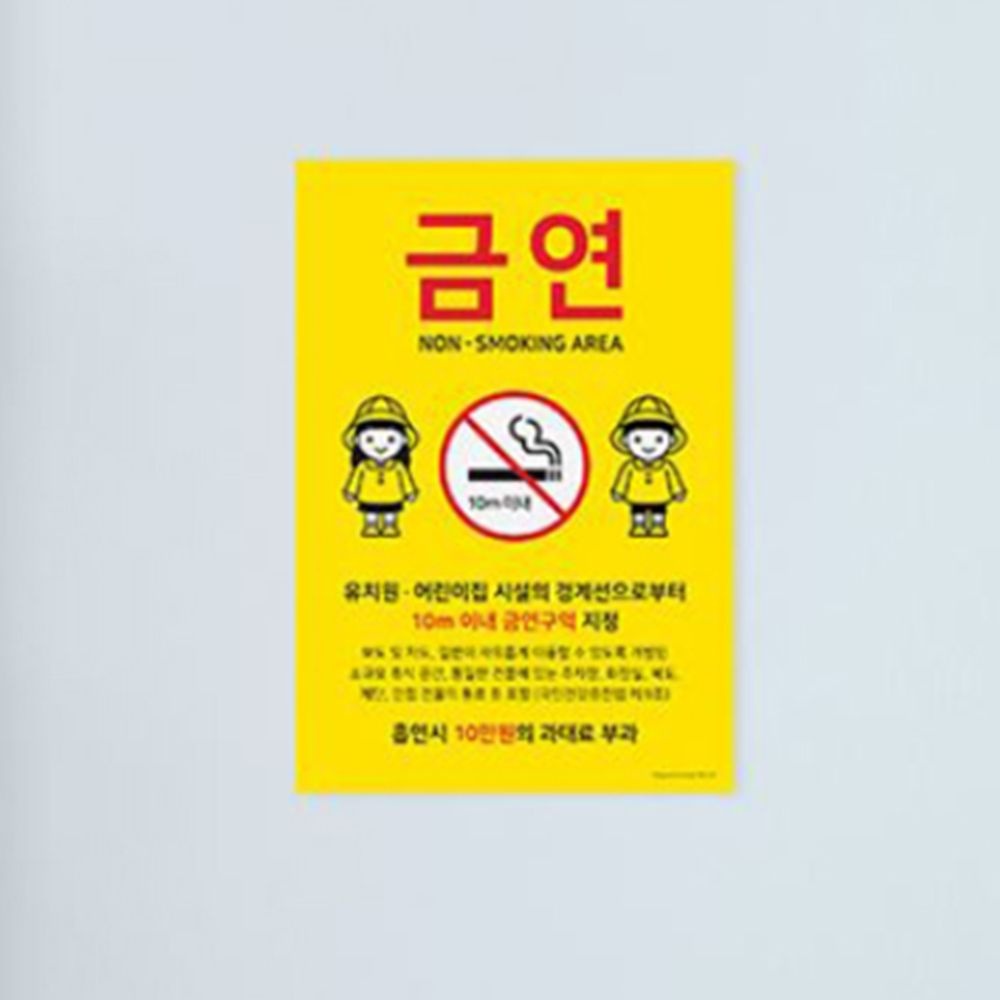 금연지정구역 안내 표지판 유치원 어린이집 인접 근처