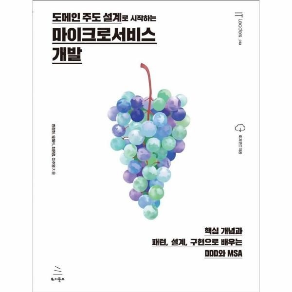 도메인 주도 설계로 시작하는 마이크로서비스 개발 - 핵심 개념과 패턴, 설계, 구현으로 배우는 DDD와 MSA
